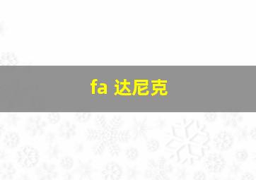 fa 达尼克